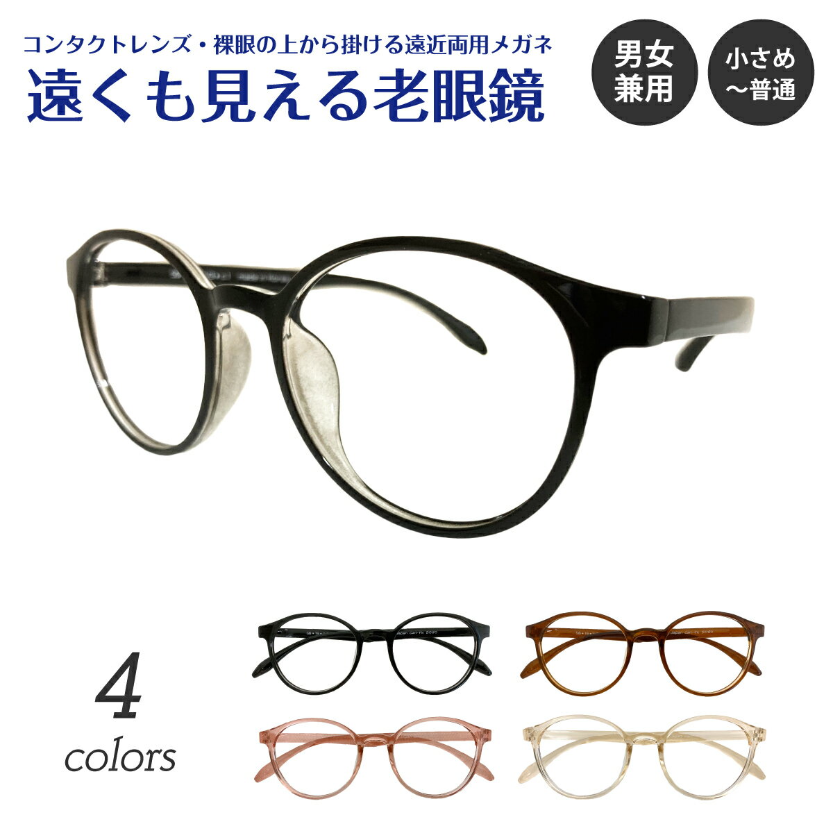 遠くも見える老眼鏡 遠近両用 メガネ ボストン ラウンド 丸眼鏡 軽量 形状記憶 +1.0 +1.5 +2.0 +2.5 リーディンググラス シニアグラス 素通し 度なし 老眼 レディース メンズ 女性 男性 遠く ぼけない ぼやけない 便利 おしゃれ かっこいい かわいい