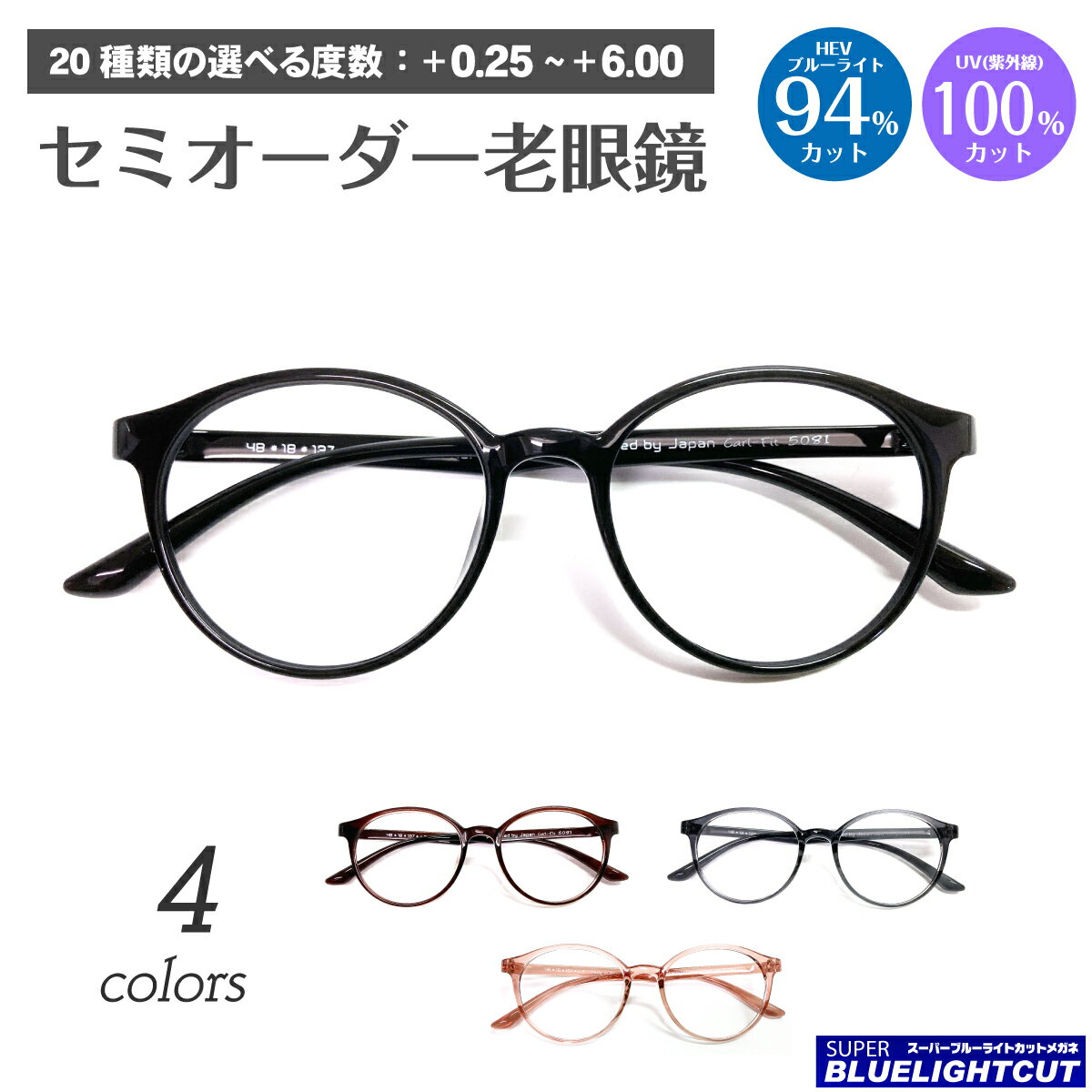 スーパーブルーライトカット 老眼鏡 ブルーライトカット 94%カット ボストン ラウンド 形状記憶 ルテイン保護 軽量フレーム リーディンググラス シニアグラス PC パソコン スマホ メガネ UVカット 紫外線カット UV420 眼鏡 レディース メンズ 男性 女性 おしゃれ