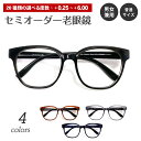 セミオーダー 老眼鏡 リーディンググラス ウェリントン 形状記憶 軽量フレーム 軽い ケース付き 鼻パッドなし シニアグラス レディース メンズ 男性 女性 お...