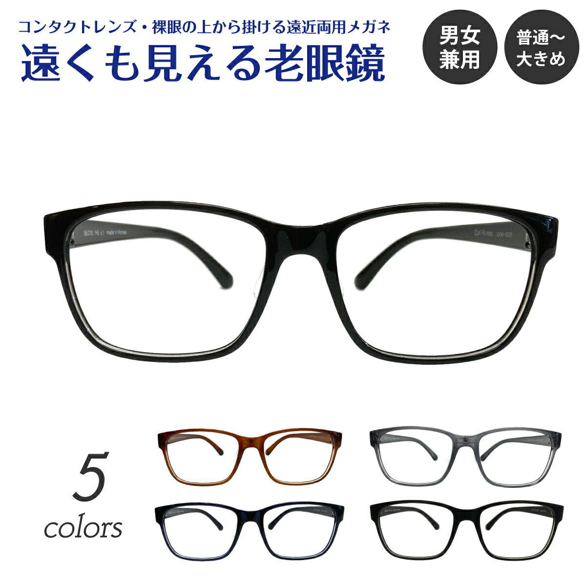 遠くも見える老眼鏡 遠近両用 メガネ 形状記憶 軽量 大きいサイズ 幅広 ワイド ウェリントン スクエア +1.0 +1.5 +2.0 +2.5 リーディンググラス シニアグラス 素通し 上部度なし 老眼 レディース メンズ 女性 男性 遠く ぼけない ぼやけない おしゃれ ウエリントン