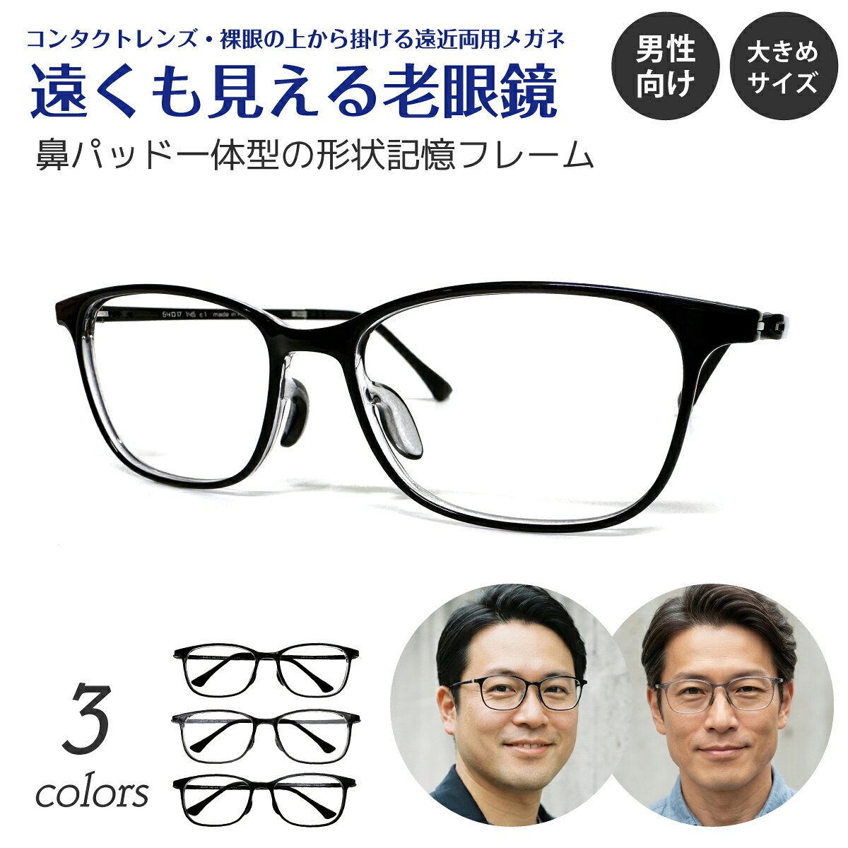 遠くも見える老眼鏡 遠近両用 メガネ ウェリントン スクエア 大きめ 軽量 形状記憶フレーム 鼻パッド一体型 +1.0 +1.5 +2.0 +2.5 リーディンググラス シニアグラス 素通し 上部度なし 老眼 メンズ 男性 遠く ぼけない ぼやけない おしゃれ かっこいい ウエリントン