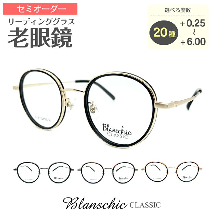 セミオーダー 老眼鏡 リーディンググラス Blanschic CLASSIC ブランシック クラシック ボストン チタン コンビ フレーム 鼻パッド付き 鼻パッドあり シニアグラス レディース メンズ 男性 女性 おしゃれ かっこいい かわいい 30代 40代 50代 60代 70代 80代