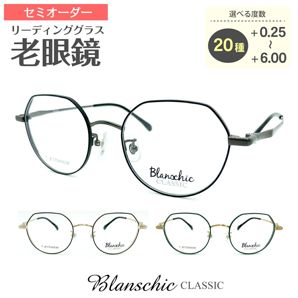 セミオーダー 老眼鏡 リーディンググラス Blanschic CLASSIC ブランシック クラシック チタン フレーム 鼻パッド付き ボストン 鼻パッドあり シニアグラス レディース メンズ 男性 女性 おしゃれ かっこいい かわいい 30代 40代 50代 60代 70代 80代