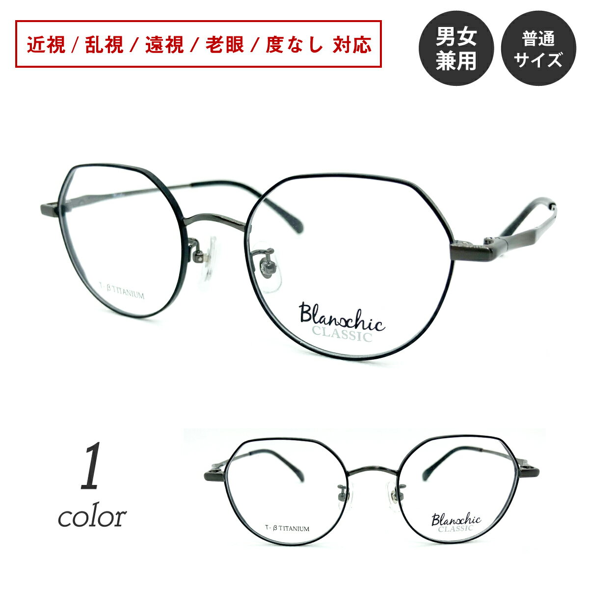 Rakuten - 【残り1本】度付き メガネ Blanschic CLASSIC ブランシック クラシック クラウンパント ボストン チタン フレーム 鼻パッド 度あり 度入り 近視 遠視 乱視 老眼 度なし 伊達 眼鏡 めがね レンズ セット レディース メンズ 男性 女性 おしゃれ