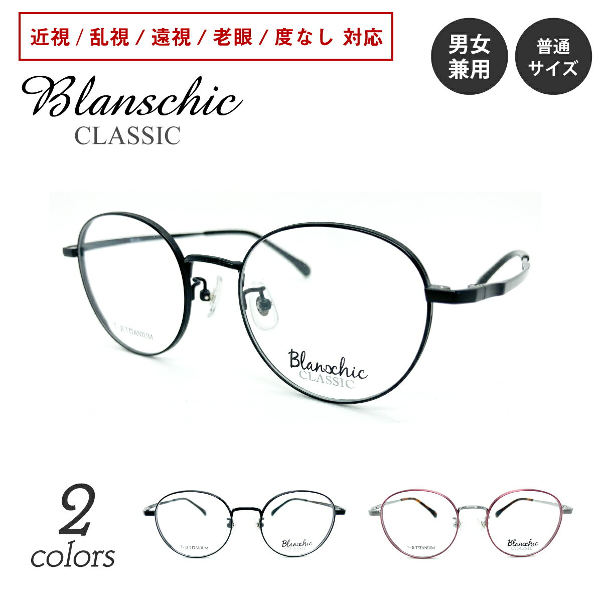 樂天商城 - 度付き メガネ Blanschic CLASSIC ブランシック クラシック ボストン チタン フレーム 鼻パッド付き 度あり 度入り 近視 遠視 乱視 老眼 度なし 伊達 眼鏡 めがね レンズ セット レディース メンズ 男性 女性 おしゃれ