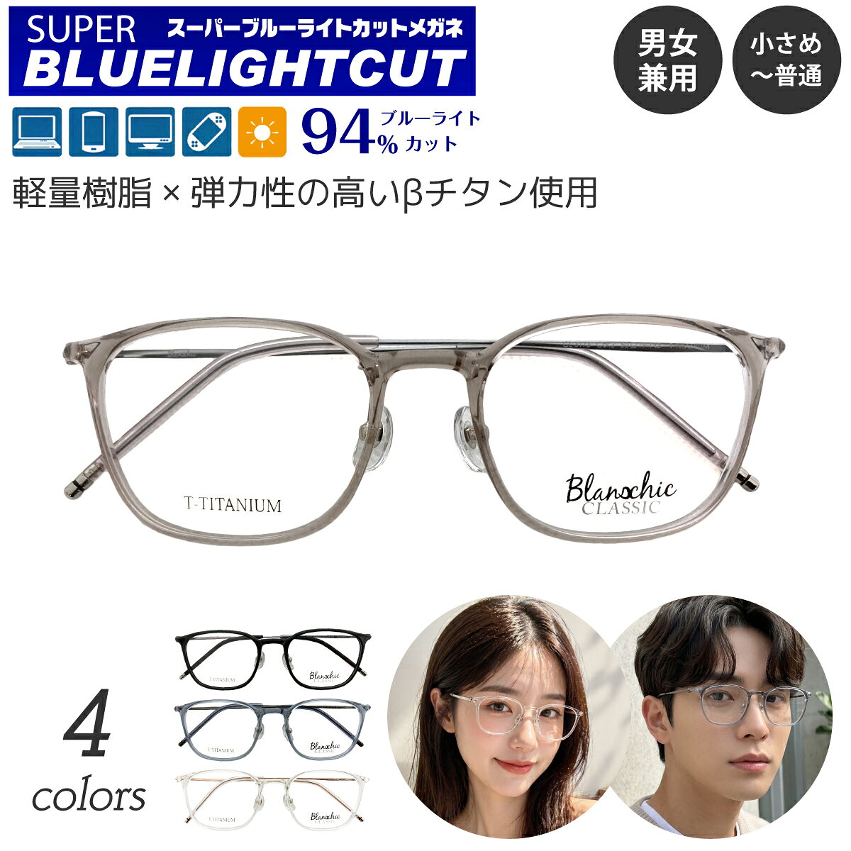 度なし 伊達メガネ スーパーブルーライトカット 94% ブルーライトカットメガネ Blanschic CLASSIC ブランシック クラシック ウェリントン 透明 チタン フレーム 鼻パッド付き 眼鏡 めがね メンズ 男性 レディース 女性 おしゃれ パソコンメガネ PCメガネ スマホメガネ