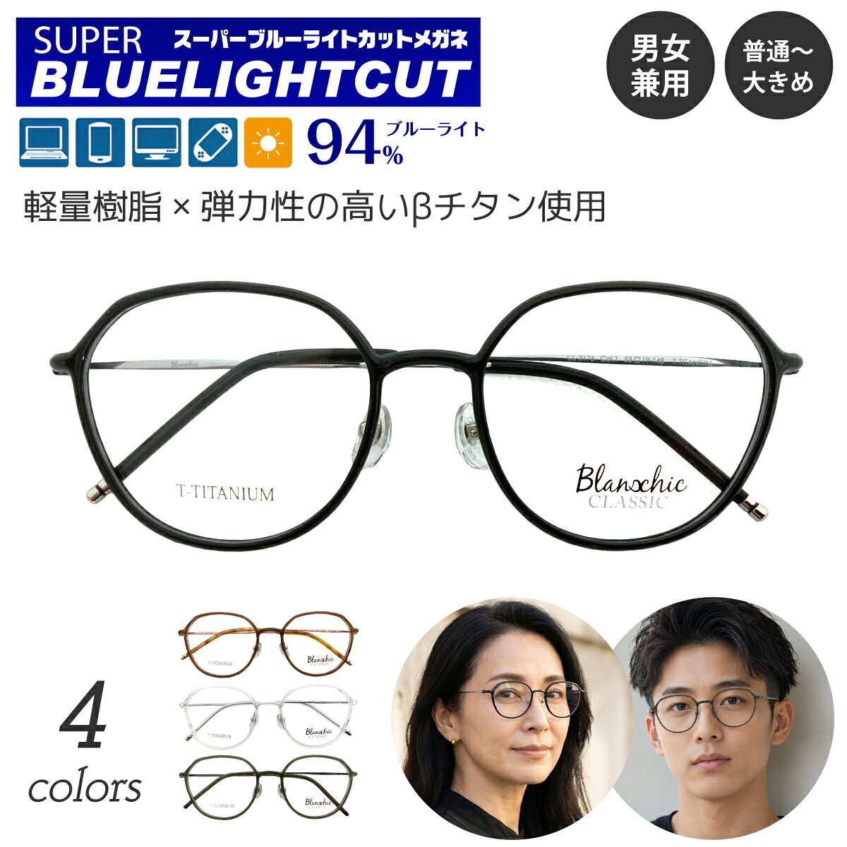 度なし 伊達メガネ スーパーブルーライトカット 94% ブルーライトカットメガネ Blanschic CLASSIC ブランシック クラシック ボストン クラウンパント チタン 鼻パッド 眼鏡 めがね メンズ 男性 レディース 女性 おしゃれ パソコンメガネ PCメガネ スマホメガネ