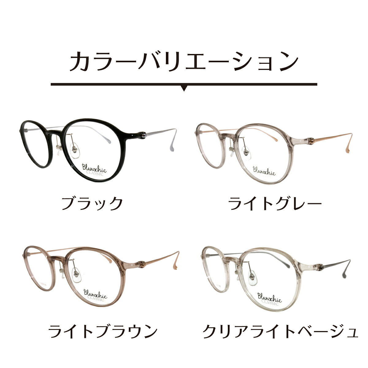 セミオーダー 老眼鏡 リーディンググラス Blanschic CLASSIC ブランシック クラシック ボストン チタン コンビ フレーム 鼻パッド付き 鼻パッドあり シニアグラス レディース メンズ 男性 女性 おしゃれ かっこいい かわいい 30代 40代 50代 60代 70代 80代