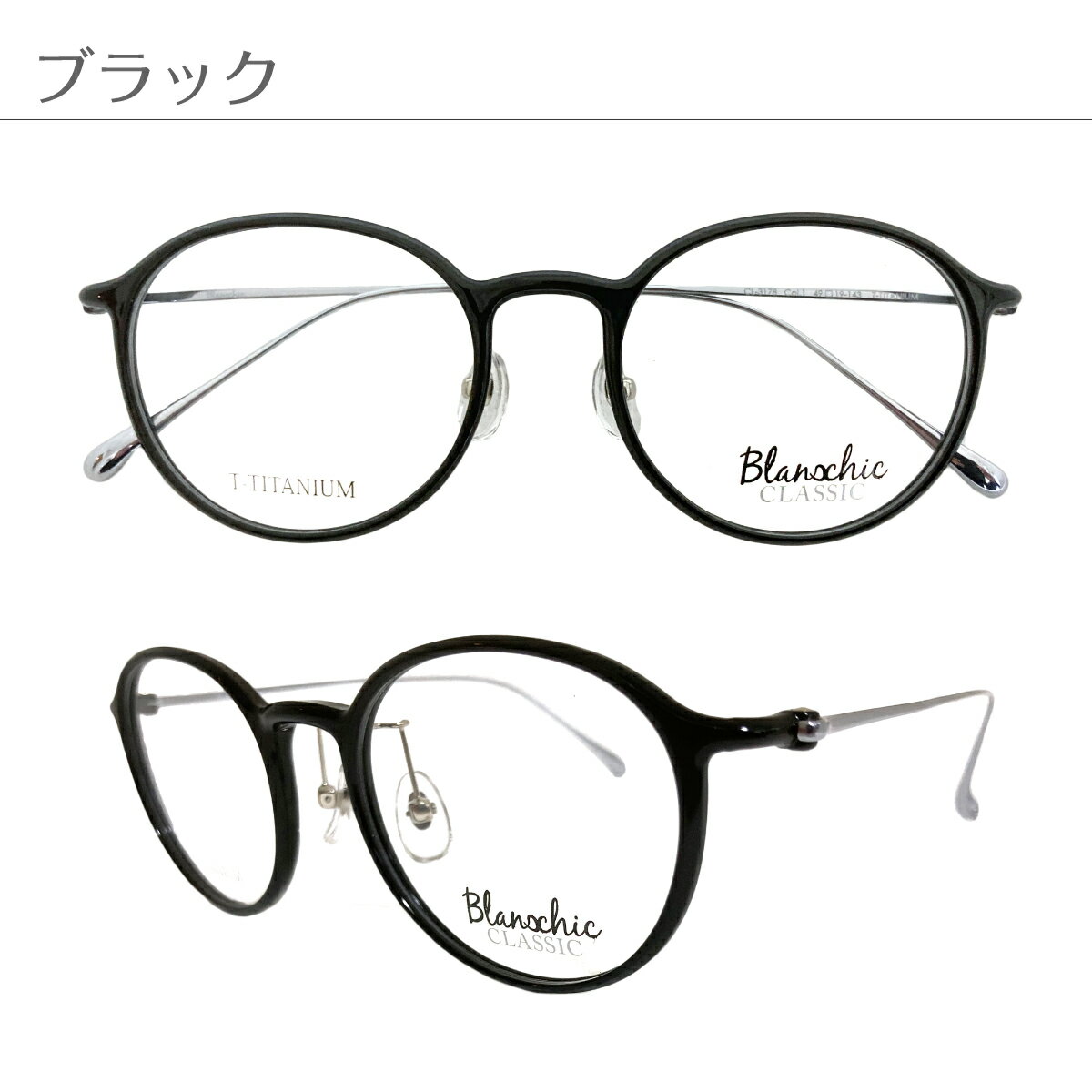 セミオーダー 老眼鏡 リーディンググラス Blanschic CLASSIC ブランシック クラシック ボストン チタン コンビ フレーム 鼻パッド付き 鼻パッドあり シニアグラス レディース メンズ 男性 女性 おしゃれ かっこいい かわいい 30代 40代 50代 60代 70代 80代
