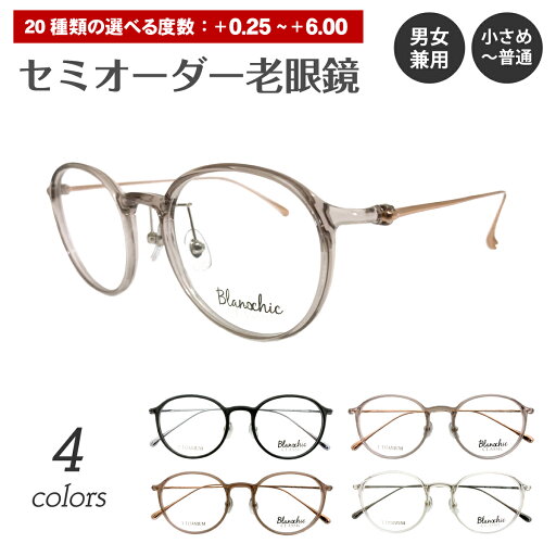 セミオーダー 老眼鏡 リーディンググラス Blanschic CLASSIC ブランシック クラシック ボストン チタン コンビ フレーム 鼻パッド付き 鼻パッドあり シニアグラス レディース メンズ 男性 女性 おしゃれ かっこいい かわいい 30代 40代 50代 60代 70代 80代 セミオーダー 老眼鏡 リーディンググラス Blanschic CLASSIC ブランシック クラシック ボストン チタン コンビ フレーム 鼻パッド付き 鼻パッドあり シニアグラス レディース メンズ 男性 女性 おしゃれ かっこいい かわいい 30代 40代 50代 60代 70代 80代