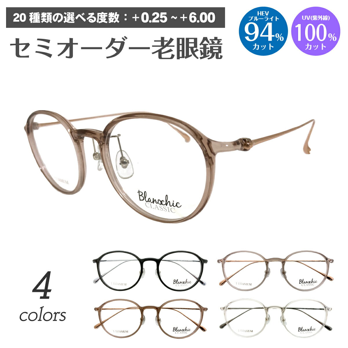 スーパーブルーライトカット 老眼鏡 ブルーライトカット 94%カット Blanschic CLASSIC ブランシック クラシック ボストン チタン コンビ フレーム リーディンググラス PC パソコン スマホ メガネ UVカット 紫外線カット UV420 眼鏡 メンズ レディース 女性 男性 おしゃれ