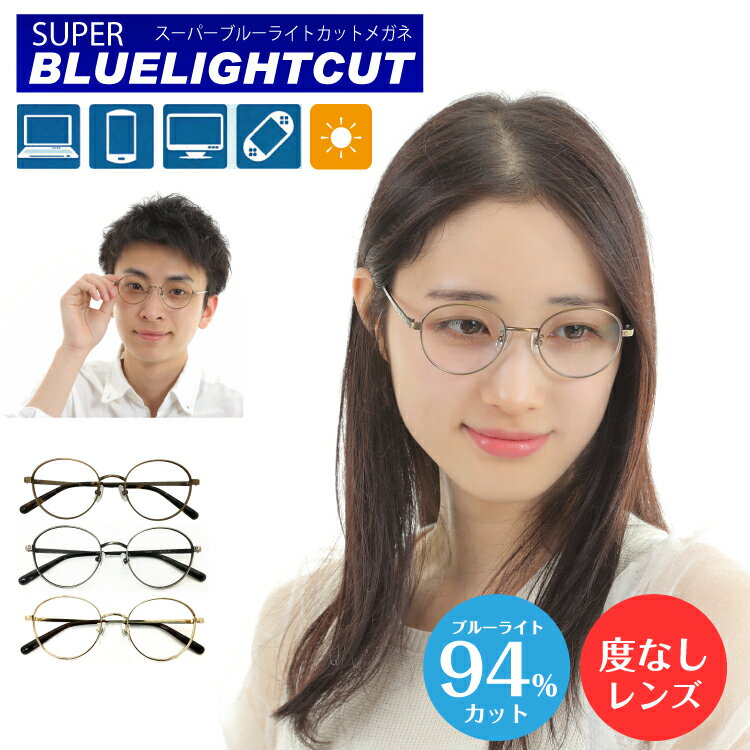 度なし 伊達メガネ スーパーブルーライトカット 94% ブルーライトカットメガネ ボストン ラウンド 丸メガネ 丸眼鏡 UVカット 紫外線カット 眼鏡 メンズ ...