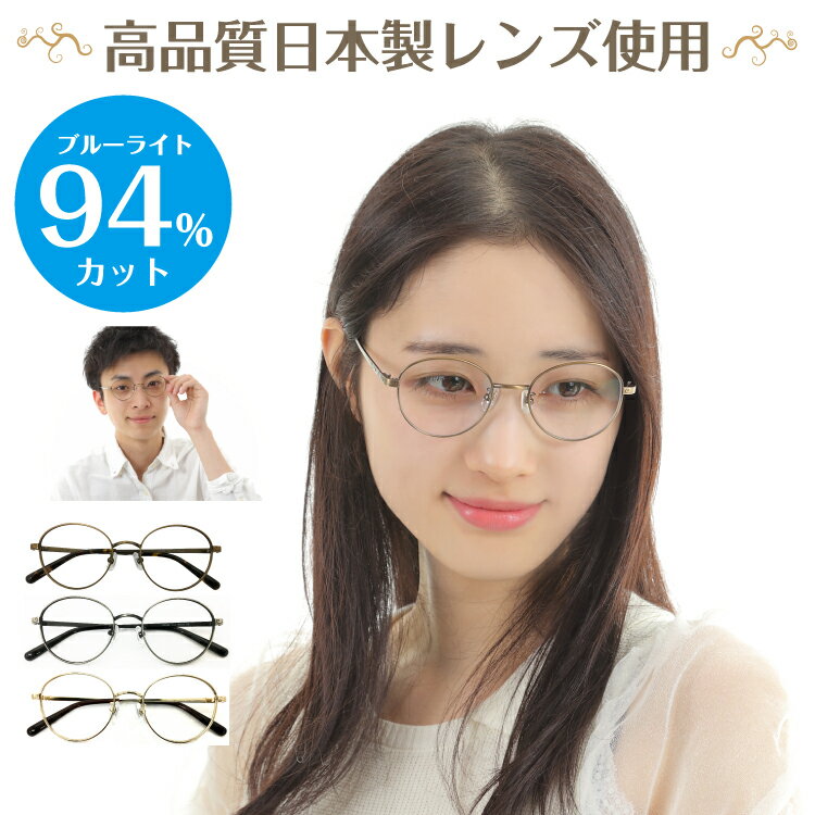 度付き メガネ スーパーブルーライトカット 94% 度あり 度入り ボストン 丸眼鏡 クラシックフレーム 近視 遠(yuǎn)視 亂視 眼鏡 レンズセット UVカット UV420 軽い ズレ防止 レディース メンズ 男性 女性 パソコン スマホ ゲーム テレビ おしゃれ TBS マツコの知らない世界
