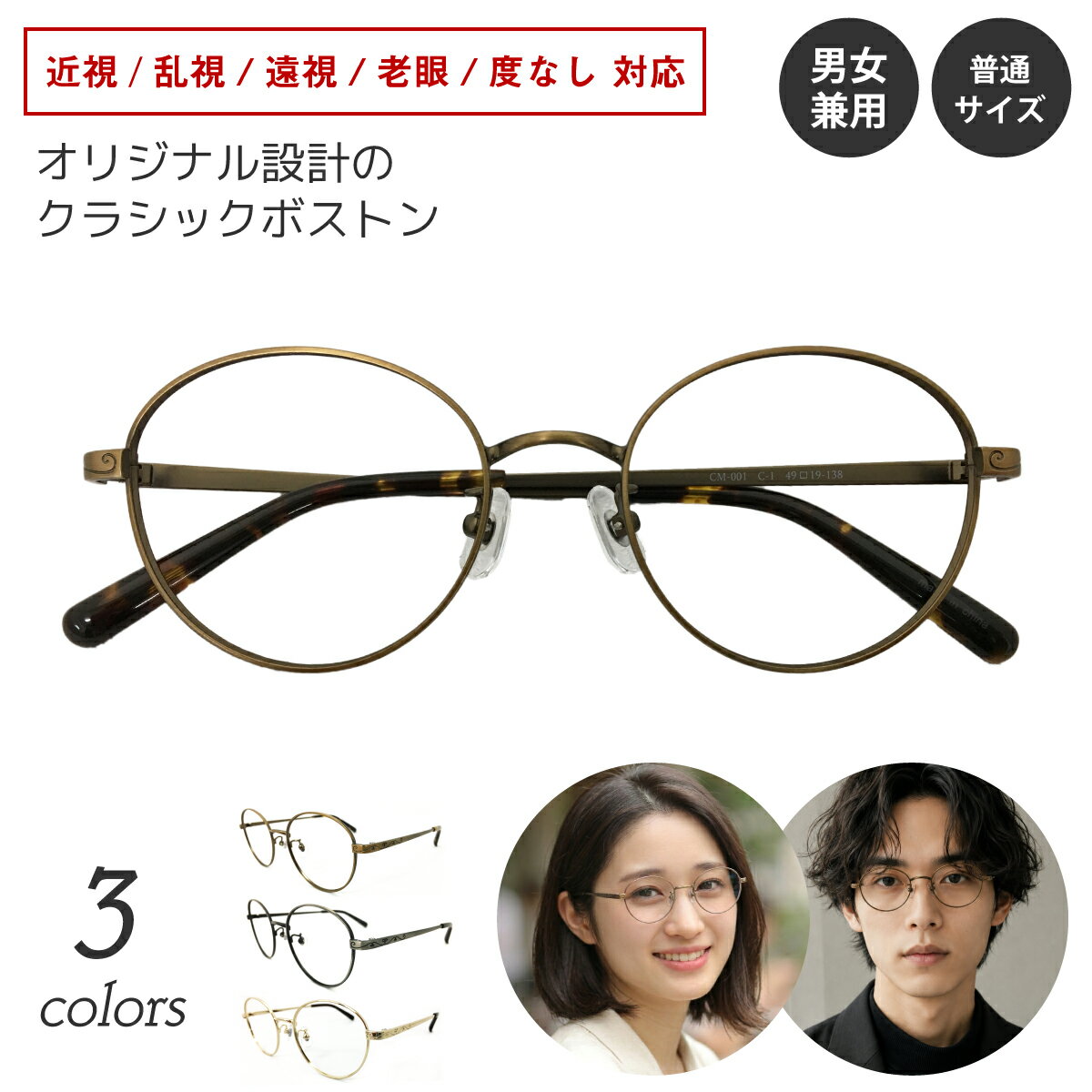 度付き メガネ ボストン メタル フレーム クラシック 度あり 度入り 近視 遠視 乱視 老眼 度なし 伊達 だて 眼鏡 めがね レンズ セット 丸 ズレ防止 レディース メンズ 男性 女性 おしゃれ かわいい かっこいい