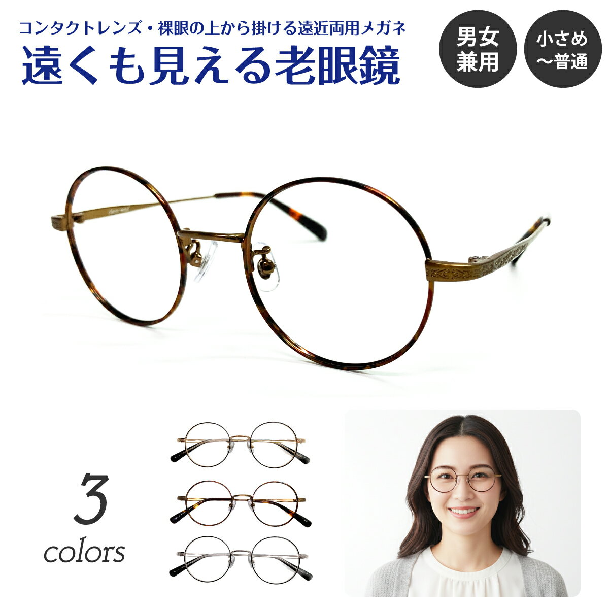 遠くも見える老眼鏡 遠近両用 メガネ ラウンド ボストン 小さい 小さめ メタル フレーム +1.0 +1.5 +2.0 +2.5 老眼鏡 リーディンググラス 遠視 老眼 上部度なし 伊達 素通し レディース メンズ 男性 女性 遠く ぼけない ぼやけない 便利 おしゃれ かわいい べっ甲