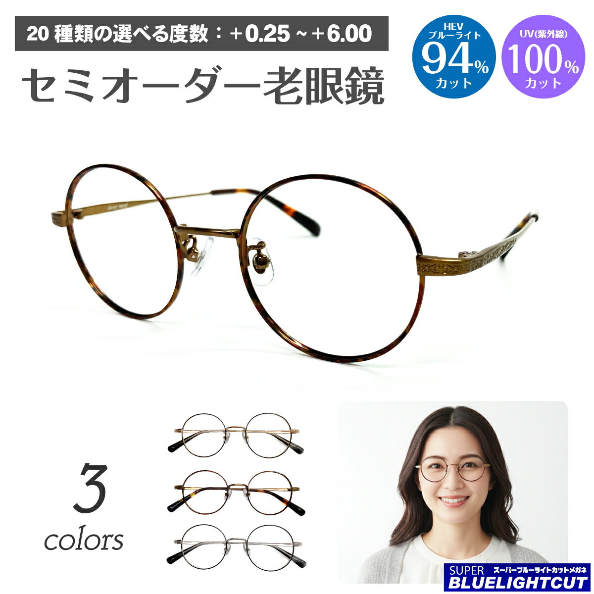老眼鏡 ブルーライトカット 94%カット ラウンド ボストン 小さい 丸眼鏡 メタルフレーム リーディンググラス シニアグラス PC パソコン スマホ メガネ UVカット 紫外線カット UV420 眼鏡 軽い ズレ防止 レディース メンズ 男性 女性 おしゃれ かわいい