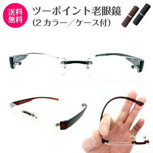 既製 老眼鏡 出来合い品 リーディンググラス ツーポイント 縁なし +1.00 +1.50 +2.00 +2.50 +3.00 軽量 フレーム 軽い ケース付き シニアグラス 老眼 レディース メンズ 男性 女性 おしゃれ かっこいい 安い スマホ パソコン メガネ 眼鏡 読書 ふちなし