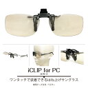 iCLIP for PC アイクリップフォーピーシー はね上げサングラス PCメガネ パソコン用メガネ メラニンサングラス クリップオン ブルーライトカット U...