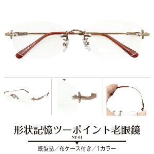 【残りわずか】既製 老眼鏡 出来合い品 形状記憶 ツーポイント 縁なし リムレス 紳士 リーディンググラス シニアグラス メタルフレーム メンズ 男性 プレゼント ギフト +1.50 +2.00 +2.50 +3.00 +3.50 おしゃれ かっこいい 安い 激安