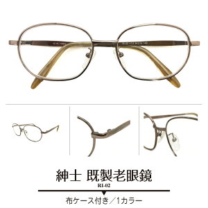 既製 老眼鏡 出来合い品 紳士 リーディンググラス シニアグラス メタルフレーム メンズ 男性 プレゼント ギフト +1.00 +1.50 +2.00 +3.00 +3.50 ケース付き 安い 激安 おしゃれ かっこいい