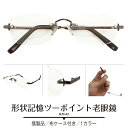 既製 老眼鏡 出来合い品 形状記憶 ツーポイント 縁なし リムレス 紳士 リーディンググラス シニアグラス メタルフレーム メンズ 男性 プレゼント ギフト +...