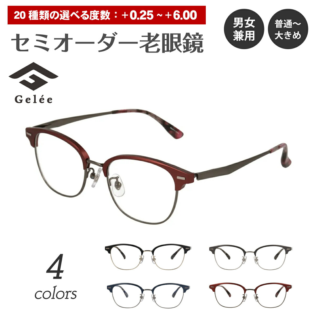 セミオーダー 老眼鏡 リーディンググラス Gelee ジュレ DU-8002 ウエリントン スクエア ブロー 軽量 フレーム ジュラルミン レディース メンズ 男性 女性 おしゃれ かわいい かっこいい 安い スマホ 30代 40代 50代 60代 70代 80代