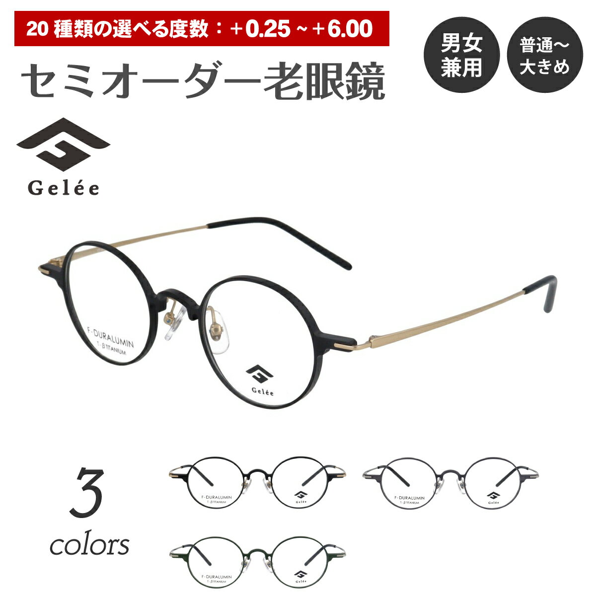 セミオーダー 老眼鏡 リーディンググラス Gelee ジュレ DU-8011 ボストン ラウンド 丸眼鏡 軽量 フレーム ジュラルミン レディース メンズ 男性 女性 おしゃれ かわいい かっこいい 安い スマホ 30代 40代 50代 60代 70代 80代