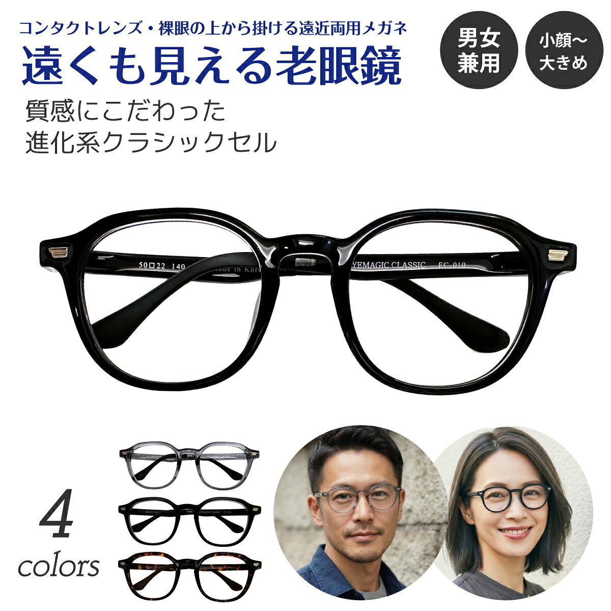 ＜遠くも見える老眼鏡＞とは、コンタクトレンズを使用している方や裸眼の方が、近くも遠くも快適に見ることができるよう商品化した遠近両用メガネです。 レンズの上部が度なしゾーン、下部は老眼ゾーンに分かれていて、視線を動かすことで、近くも遠くもぼやけることなく見ることが可能です。 コンタクトレンズを使用している方や裸眼の方で、スマートフォンの操作や読書など、近くが見えづらい方にオススメです。 掛けはずしの煩わしさから解放されます。 ご注文を受けてから当店（日本）で1本1本丁寧に加工しているので、大量生産品と違い、品質に自信があります。 ■セット内容 フレーム＋レンズ＋ケース＋メガネ拭き ■選べる度数 +1.00 +1.50 +2.00 +2.50 ※上部は度なし（素通し）です。 ■フレームについて 質感にこだわった、進化系クラシックセルフレーム。 厚みのあるTR-90素材を贅沢に使い、しっかりとした高級感ある仕上がりに。 クラシックなシルエットながら、今っぽいニュアンスをしっかりおさえた、まさに流行ど真ん中のセルフレームです。 フロントには飾り金具をワンポイントに配置。 「ちょっといい感じ」のアクセントが、大人のカジュアルにも映えます。 調整可能なモダンにブラッシュアップしました。 ■フレームカラー ・ブラック ・グレー ・マットブラック ・デミブラウン ■サイズ レンズ幅:50mm 鼻幅:22mm テンプル:140mm 上下幅:44mm フロント幅:145mm フレーム幅:140〜153mm ■素材 TR-90 ■生産国（フレーム） 韓国 ■注意事項 ・レンズに境目はありません。 ・PD値が正確でない場合、見えづらくなってしまう場合がございます。 ・初めて遠近両用レンズをお使いの場合、見方に慣れるまでに時間がかかる場合があります。 ・ご使用のPC、スマートフォンのモニターによって、画像の色が実物と異なって見える場合があります。 ・商品によってはサイズに多少の誤差がある場合がございます。 ・お客様1人1人にあわせてお作りする『セミオーダー商品』のため、度あり／度なしに関わらず、ご注文後のキャンセルや変更、返品や交換は承ることができません。商品について ■遠くも見える老眼鏡とは コンタクトレンズを使用している方や裸眼の方が、近くも遠くも快適に見ることができるよう商品化した遠近両用メガネです。 レンズの上部が度なしゾーン、下部は老眼ゾーンに分かれていて、視線を動かすことで、近くも遠くもぼやけることなく見ることが可能です。 コンタクトレンズを使用している方や裸眼の方で、スマートフォンの操作や読書など、近くが見えづらい方にオススメです。 掛けはずしの煩わしさから解放されます。 ■品質に自信あり お客様の度数とPD値に合わせて、ご注文を受けてから当店の職人が加工しています。 大量生産品と違い、1本1本丁寧に仕上げております。 メガネ屋として長年培った技術で、お客様にご満足いただけるよう努めています。 ■フレーム 厚みのあるTR-90素材を贅沢に使い、しっかりとした高級感ある仕上がりに。 クラシックなシルエットながら、今っぽいニュアンスをしっかりおさえた、まさに流行ど真ん中のセルフレームです。 フロントにはアンティークゴールドの飾り金具をワンポイントに配置。 「ちょっといい感じ」のアクセントが、大人のカジュアルにも映えます。 カラバリも豊富で、自分らしい1本がきっと見つかる、おしゃれメガネの新定番です。 セット内容 フレーム＋レンズ＋ケース＋メガネ拭き 選べる度数 +1.00　+1.50　+2.00　+2.50 ※上部は度なし（素通し）です。 フレームカラー ・ブラック ・グレー ・マットブラック ・デミブラウン サイズ レンズ幅:50mm 鼻幅:22mm テンプル:140mm 上下幅:44mm フロント幅:145mm フレーム幅:140〜153mm 素材 TR-90 生産国（フレーム） 韓国 注意事項 ・レンズに境目はありません。 ・PD値が正確でない場合、見えづらくなってしまう場合がございます。 ・初めて遠近両用レンズをお使いの場合、見方に慣れるまでに時間がかかる場合があります。 ・ご使用のPC、スマートフォンのモニターによって、画像の色が実物と異なって見える場合があります。 ・商品によってはサイズに多少の誤差がある場合がございます。 ・お客様1人1人にあわせてお作りする『セミオーダー商品』のため、度あり／度なしに関わらず、ご注文後のキャンセルや変更、返品や交換は承ることができません。