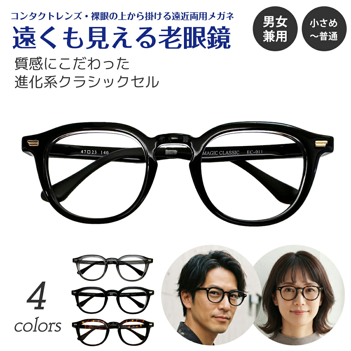 ＜遠くも見える老眼鏡＞とは、コンタクトレンズを使用している方や裸眼の方が、近くも遠くも快適に見ることができるよう商品化した遠近両用メガネです。 レンズの上部が度なしゾーン、下部は老眼ゾーンに分かれていて、視線を動かすことで、近くも遠くもぼやけることなく見ることが可能です。 コンタクトレンズを使用している方や裸眼の方で、スマートフォンの操作や読書など、近くが見えづらい方にオススメです。 掛けはずしの煩わしさから解放されます。 ご注文を受けてから当店（日本）で1本1本丁寧に加工しているので、大量生産品と違い、品質に自信があります。 ■セット内容 フレーム＋レンズ＋ケース＋メガネ拭き ■選べる度数 +1.00 +1.50 +2.00 +2.50 ※上部は度なし（素通し）です。 ■フレームについて 質感にこだわった、進化系クラシックセルフレーム。 厚みのあるTR-90素材を贅沢に使い、しっかりとした高級感ある仕上がりに。 クラシックなシルエットながら、今っぽいニュアンスをしっかりおさえた、まさに流行ど真ん中のセルフレームです。 フロントには飾り金具をワンポイントに配置。 「ちょっといい感じ」のアクセントが、大人のカジュアルにも映えます。 調整可能なモダンにブラッシュアップしました。 ■フレームカラー ・ブラック ・グレー ・マットブラック ・デミブラウン ■サイズ レンズ幅:47mm 鼻幅:23mm テンプル:140mm 上下幅:38.5mm フロント幅:140mm フレーム幅:140〜146mm ■素材 TR-90 ■生産国（フレーム） 韓国 ■注意事項 ・レンズに境目はありません。 ・PD値が正確でない場合、見えづらくなってしまう場合がございます。 ・初めて遠近両用レンズをお使いの場合、見方に慣れるまでに時間がかかる場合があります。 ・ご使用のPC、スマートフォンのモニターによって、画像の色が実物と異なって見える場合があります。 ・商品によってはサイズに多少の誤差がある場合がございます。 ・お客様1人1人にあわせてお作りする『セミオーダー商品』のため、度あり／度なしに関わらず、ご注文後のキャンセルや変更、返品や交換は承ることができません。商品について ■遠くも見える老眼鏡とは コンタクトレンズを使用している方や裸眼の方が、近くも遠くも快適に見ることができるよう商品化した遠近両用メガネです。 レンズの上部が度なしゾーン、下部は老眼ゾーンに分かれていて、視線を動かすことで、近くも遠くもぼやけることなく見ることが可能です。 コンタクトレンズを使用している方や裸眼の方で、スマートフォンの操作や読書など、近くが見えづらい方にオススメです。 掛けはずしの煩わしさから解放されます。 ■品質に自信あり お客様の度数とPD値に合わせて、ご注文を受けてから当店の職人が加工しています。 大量生産品と違い、1本1本丁寧に仕上げております。 メガネ屋として長年培った技術で、お客様にご満足いただけるよう努めています。 ■フレーム 厚みのあるTR-90素材を贅沢に使い、しっかりとした高級感ある仕上がりに。 クラシックなシルエットながら、今っぽいニュアンスをしっかりおさえた、まさに流行ど真ん中のセルフレームです。 フロントにはアンティークゴールドの飾り金具をワンポイントに配置。 「ちょっといい感じ」のアクセントが、大人のカジュアルにも映えます。 カラバリも豊富で、自分らしい1本がきっと見つかる、おしゃれメガネの新定番です。 セット内容 フレーム＋レンズ＋ケース＋メガネ拭き 選べる度数 +1.00　+1.50　+2.00　+2.50 ※上部は度なし（素通し）です。 フレームカラー ・ブラック ・グレー ・マットブラック ・デミブラウン サイズ レンズ幅:47mm 鼻幅:23mm テンプル:140mm 上下幅:38.5mm フロント幅:140mm フレーム幅:140〜146mm 素材 TR-90 生産国（フレーム） 韓国 注意事項 ・レンズに境目はありません。 ・PD値が正確でない場合、見えづらくなってしまう場合がございます。 ・初めて遠近両用レンズをお使いの場合、見方に慣れるまでに時間がかかる場合があります。 ・ご使用のPC、スマートフォンのモニターによって、画像の色が実物と異なって見える場合があります。 ・商品によってはサイズに多少の誤差がある場合がございます。 ・お客様1人1人にあわせてお作りする『セミオーダー商品』のため、度あり／度なしに関わらず、ご注文後のキャンセルや変更、返品や交換は承ることができません。