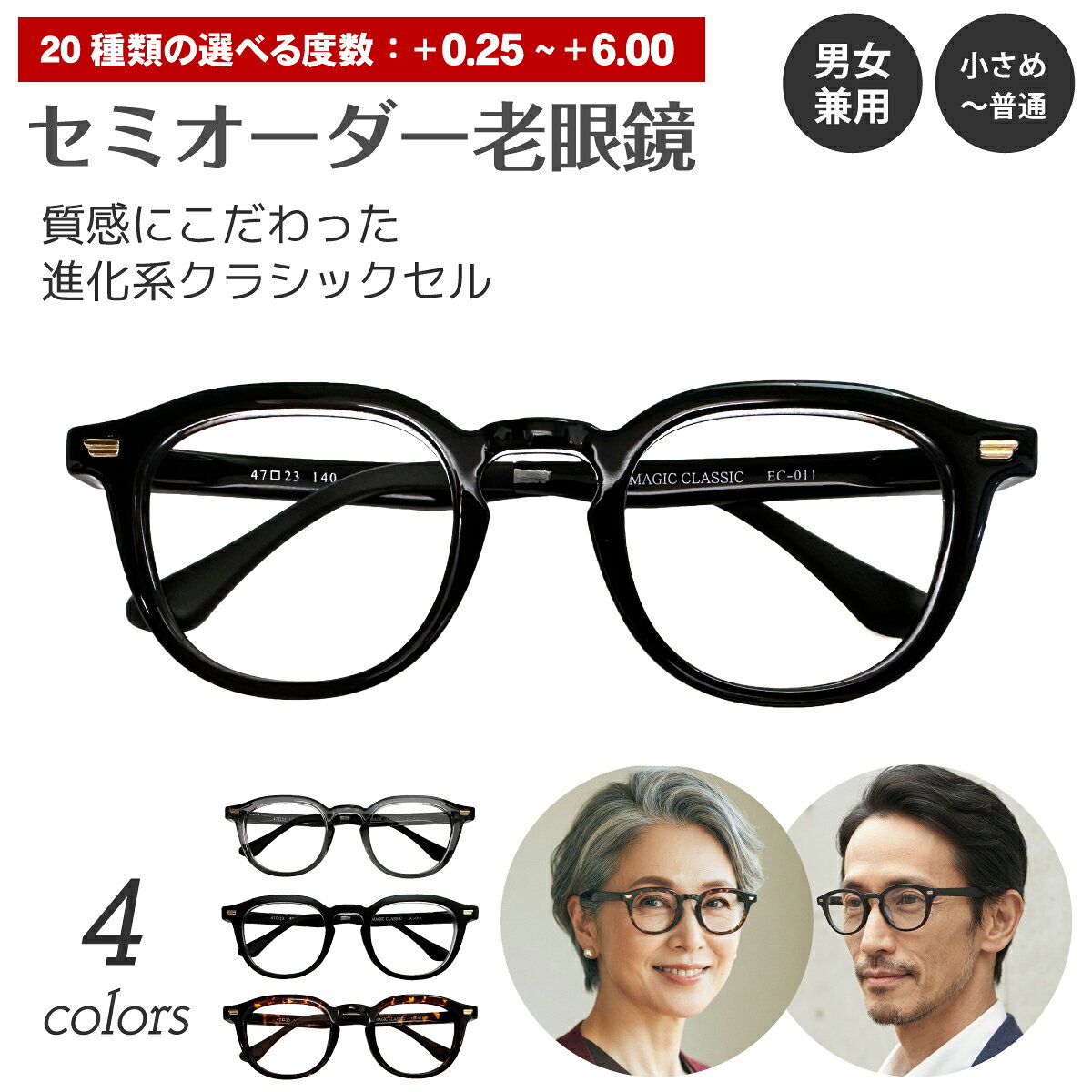 度数+0.25から+6.00まで20種類の中からご注文いただけるセミオーダー老眼鏡（リーディンググラス）です。 老眼鏡が初めての方でも選びやすい弱めの度数から、強度度数まで幅広くお選びいただけます。 質感にこだわった、進化系クラシックセルフレーム。 厚みのあるTR-90素材を贅沢に使い、しっかりとした高級感ある仕上がりに。 クラシックなシルエットながら、今っぽいニュアンスをしっかりおさえた、まさに流行ど真ん中のセルフレームです。 フロントには飾り金具をワンポイントに配置。 「ちょっといい感じ」のアクセントが、大人のカジュアルにも映えます。 調整可能なモダンにブラッシュアップしました。 追加料金で、薄型やブルーライトカットレンズなどがお選びいただけます。 ■セット内容 フレーム＋レンズ＋ケース＋メガネ拭き ■選べる度数 +0.25　+0.50　+0.75　+1.00　+1.25　+1.50　+1.75　+2.00　+2.25　+2.50　+2.75　+3.00　+3.25　+3.50　+3.75　+4.00　+4.50　+5.00　+5.50　+6.00 ■フレームカラー ・ブラック ・グレー ・マットブラック ・デミブラウン ■サイズ レンズ幅:47mm 鼻幅:23mm テンプル:140mm 上下幅:38.5mm フロント幅:140mm フレーム幅:140〜146mm ■素材 TR-90 ■生産国（フレーム） 韓国 ■注意事項 ・強度（+4.50、+5.00、+5.50、+6.00）やオプションレンズへ変更する場合は、別途料金が発生いたします。 ・レンズによって納期が異なります。 ・ご使用のPC、スマートフォンのモニターによって、画像の色が実物と異なって見える場合があります。 ・お客様1人1人にあわせてお作りする『セミオーダー商品』のため、度あり／度なしに関わらず、ご注文後のキャンセルや変更、返品や交換は承ることができません。商品について 度数+0.25から+6.00まで20種類の中からご注文いただけるセミオーダー老眼鏡（リーディンググラス）です。 老眼鏡が初めての方でも選びやすい弱めの度数から、強度度数まで幅広くお選びいただけます。 質感にこだわった、進化系クラシックセルフレーム。 厚みのあるTR-90素材を贅沢に使い、しっかりとした高級感ある仕上がりに。 クラシックなシルエットながら、今っぽいニュアンスをしっかりおさえた、まさに流行ど真ん中のセルフレームです。 フロントには飾り金具をワンポイントに配置。 「ちょっといい感じ」のアクセントが、大人のカジュアルにも映えます。 調整可能なモダンにブラッシュアップしました。 追加料金で、薄型やブルーライトカットレンズなどがお選びいただけます。 セット内容 フレーム＋レンズ＋ケース＋メガネ拭き 選べる度数 +0.25　+0.50　+0.75　+1.00　+1.25　+1.50　+1.75　+2.00　+2.25　+2.50　+2.75　+3.00　+3.25　+3.50　+3.75　+4.00　+4.50　+5.00　+5.50　+6.00 ※左右で異なる度数のオーダーもお受けいたします。 フレームカラー ・ブラック ・グレー ・マットブラック ・デミブラウン サイズ レンズ幅:47mm 鼻幅:23mm テンプル:140mm 上下幅:38.5mm フロント幅:140mm フレーム幅:140〜146mm 素材 TR-90 生産国（フレーム） 韓国 ※老眼鏡への加工作業はご注文を受けてから当店でおこなっております。 注意事項 ・強度（+4.50、+5.00、+5.50、+6.00）やオプションレンズへ変更する場合は、別途料金が発生いたします。 ・レンズによって納期が異なります。 ・ご使用のPC、スマートフォンのモニターによって、画像の色が実物と異なって見える場合があります。 ・お客様1人1人にあわせてお作りする『セミオーダー商品』のため、度あり／度なしに関わらず、ご注文後のキャンセルや変更、返品や交換は承ることができません。