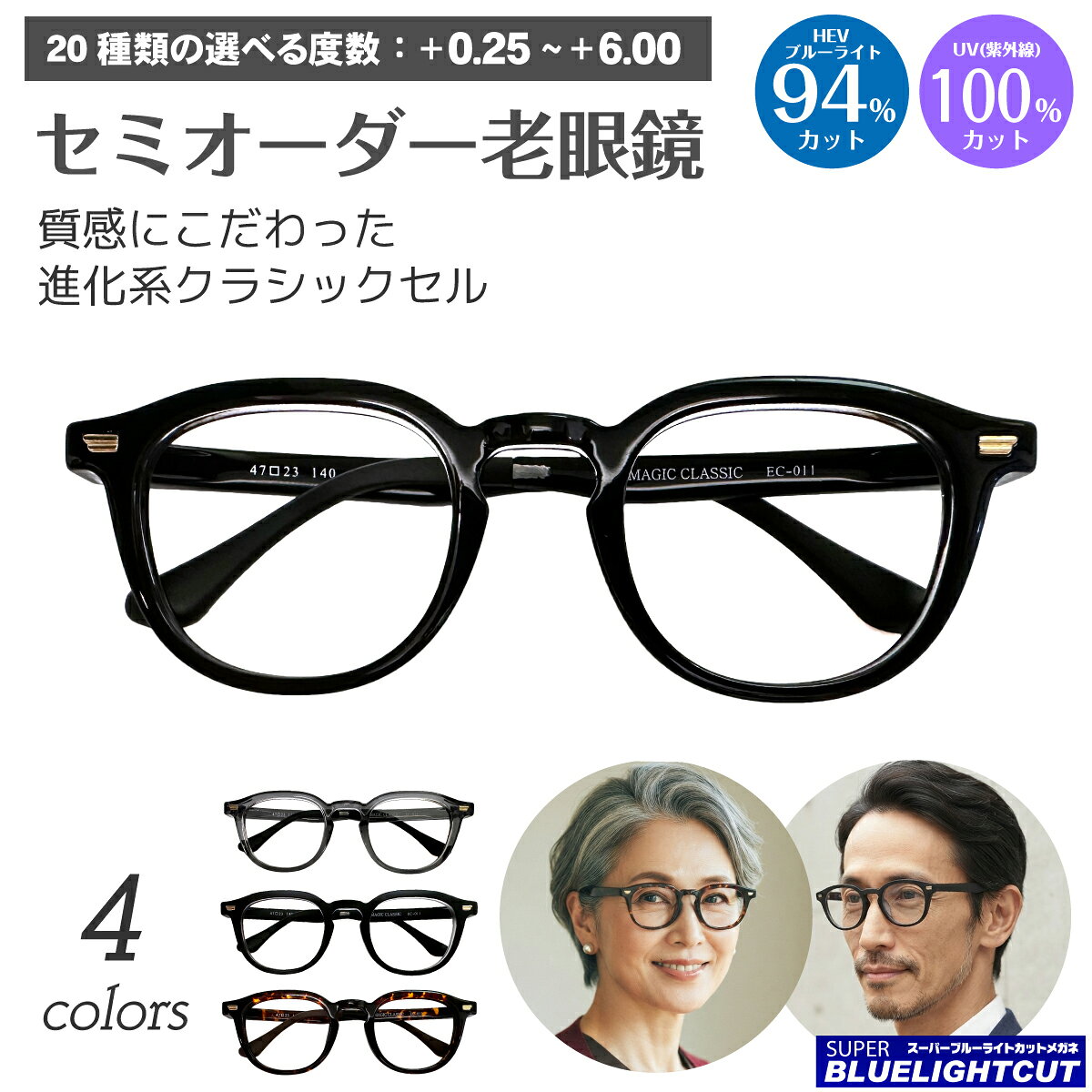 スーパーブルーライトカット 老眼鏡 ブルーライトカット 94%カット ウェリントン ボストン ボスリントン クラシックセル フレーム リーディンググラス シニアグラス PC パソコン スマホ メガネ UVカット 紫外線カット UV420 眼鏡 レディース メンズ 男性 女性 おしゃれ