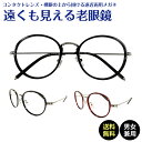 遠くも見える老眼鏡 遠近両用 メガネ ボストン コンビ フレーム 鼻パッド付き +1.0 +1.5 +2.0 +2.5 リーディンググラス シニアグラス 素通し 上部度なし 老眼 レディース メンズ 女性 男性 遠く ぼけない ぼやけない おしゃれ かっこいい かわいい