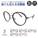 遠くも見える老眼鏡 遠近両用 メガネ ボストン コンビ フレーム 鼻パッド付き +1.0 +1.5 +2.0 +2.5 リーディンググラス シニアグラス 素通し...