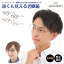 遠くも見える老眼鏡 遠近両用 メガネ 日本製 AQUALIBERTY アクアリバティ AQ22503 ボストン チタン 鯖江 CHARMANT シャルマン +1.0 +1.5 +2.0 +2.5 リーディンググラス シニアグラス 素通し 上部度なし 老眼 レディース メンズ 女性 男性 遠く ぼやけない おしゃれ