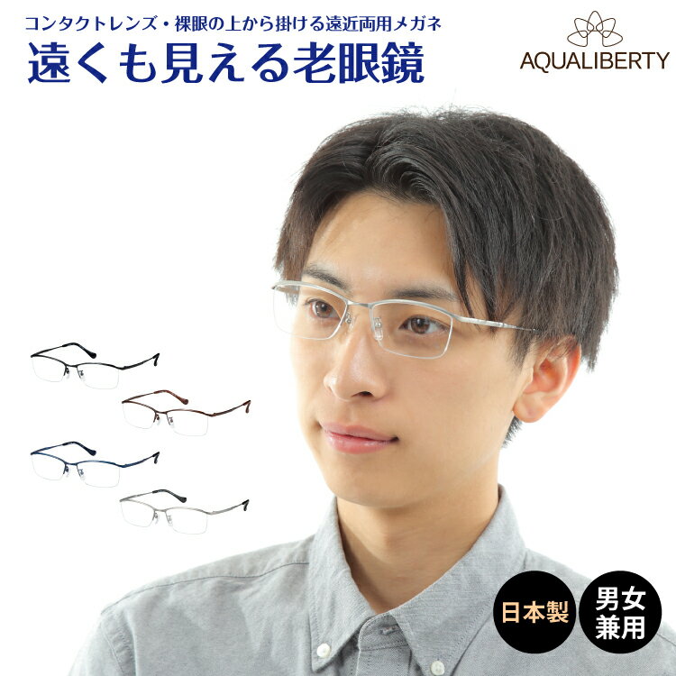 リーディンググラス 遠くも見える老眼鏡 遠近両用 メガネ 日本製 AQUALIBERTY アクアリバティ AQ22509 ハーフリム ナイロール チタン 鯖江 CHARMANT シャルマン +1.0 +1.5 +2.0 +2.5 リーディンググラス シニアグラス 素通し 度なし 老眼 レディース メンズ 女性 男性 遠く ぼやけない おしゃれ