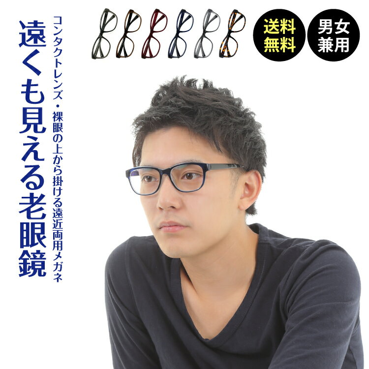 遠くも見える老眼鏡 遠近両用 メガネ ウエリントン 大きめ 軽量 形状記憶 フレーム +1.0 +1.5 +2.0 +2.5 リーディンググラス シニアグラス 素通し 度なし 老眼 レディース メンズ 女性 男性 遠く ぼけない ぼやけない 便利 おしゃれ かっこいい かわいい ウェリントン