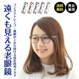 遠くも見える老眼鏡 遠近両用 メガネ ボストン 丸眼鏡 軽量 形状記憶 +1.0 +1.5 +2.0 +2.5 リーディンググラス シニアグラス 素通し 度なし 老眼 レディース メンズ 女性 男性 遠く ぼけない ぼやけない 便利 おしゃれ かっこいい かわいい 高見え 上品