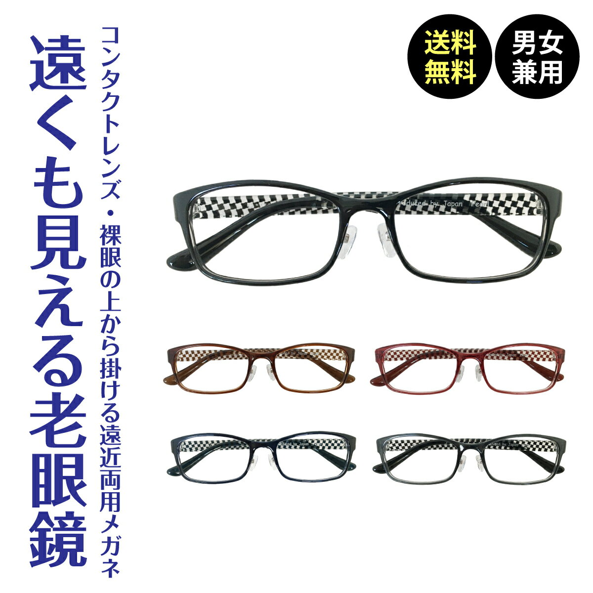 【遠くも見える老眼鏡】遠近両用 スクエア 鼻パッド付き 軽量フレーム 軽い 形状記憶 +1.0 +1.5 +2.0 +2.5老眼鏡 リーディンググラス シニアグラス 遠視 老眼 裸眼 度なし 伊達メガネ レディース メンズ 男性 女性 遠く ぼけない ぼやけない