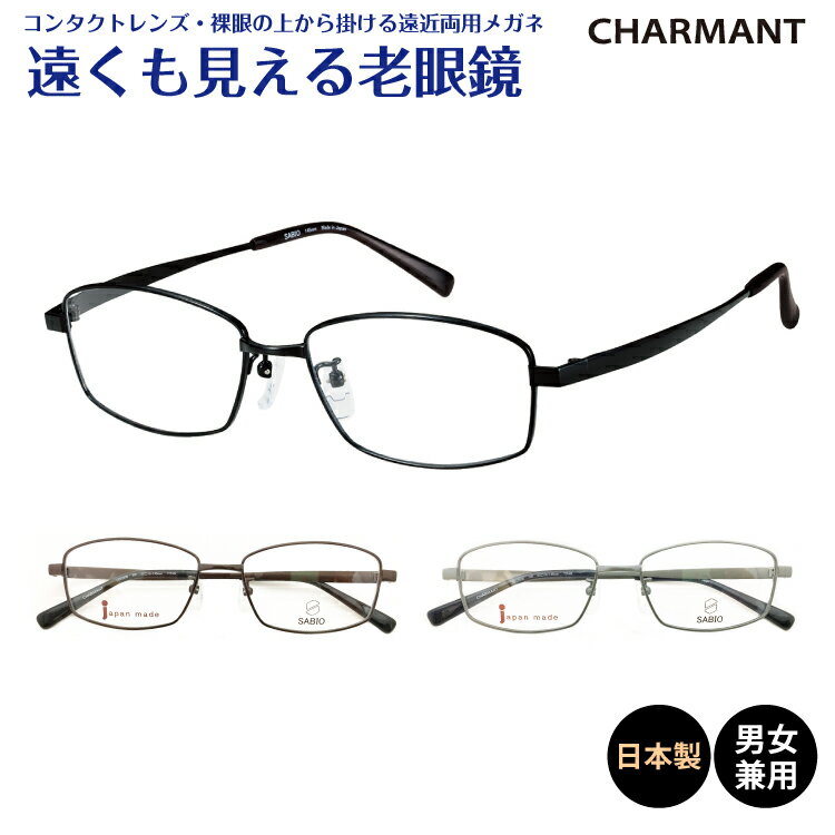 遠くも見える老眼鏡 遠近両用 メガネ 日本製 CHARMANT シャルマン SABIO サビオ チタン フレーム スクエア 鼻パッド 鯖江 +1.0 +1.5 +2.0 +2.5 リーディンググラス シニアグラス 素通し 上部度なし 老眼 レディース メンズ 女性 男性 遠く ぼけない ぼやけない おしゃれ 1