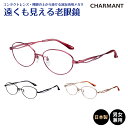遠くも見える老眼鏡 遠近両用 メガネ 日本製 CHARMANT シャルマン SABIO サビオ チタン フレーム オーバル 鯖江+1.0 +1.5 +2.0 +...