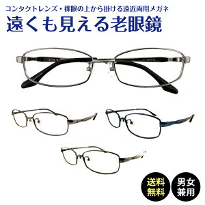 【遠くも見える老眼鏡】遠近両用 スクエア メタル フレーム 鼻パッド +1.0 +1.5 +2.0 +2.5 老眼鏡 リーディンググラス シニアグラス 遠視 老眼 裸眼 度なし 伊達 だて ダテ メガネ レディース メンズ 男性 女性 遠く ぼけない ぼやけない 便利グッズ