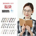 遠近両用メガネ 選べる 福袋 メタル セル プラスチック スクエア オーバル フレーム HOYAレンズ使用 境目なし 近視 遠視 乱視 老眼 度なし 眼鏡 度付き 度あり 老眼鏡 レディース メンズ 男性 女性 おしゃれ 激安 安い 30代 40代 50代 60代 70代 80代 90代