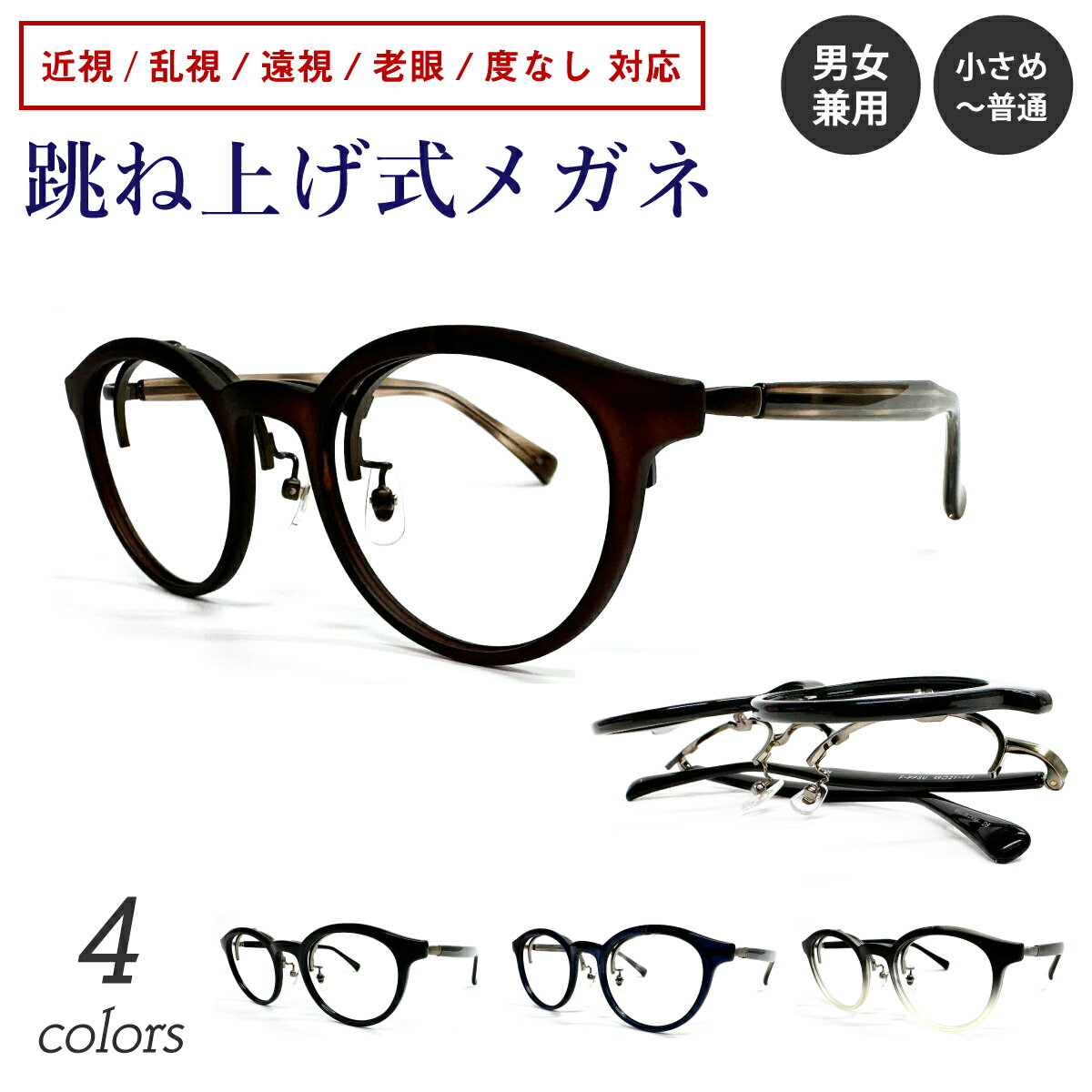Rakuten - 度付き メガネ 跳ね上げ式 跳ね上げ ボストン フルリム 近視 乱視 遠視 老眼 度なし 伊達 だて 眼鏡 度あり 度入り レンズセット 鼻パッド ズレ防止 レディース メンズ 男性 女性 おしゃれ かっこいい かわいい フリップアップ はねあげ はね上げ