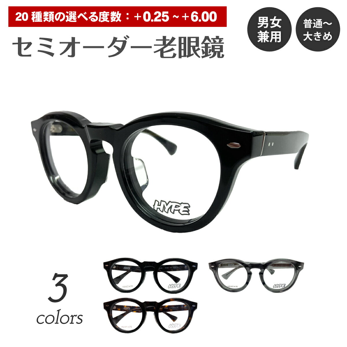 セミオーダー 老眼鏡 リーディンググラス HYPE ハイプ HE-6602 ボストン 丸 ラウンド ヘキセテート 軽量 軽い 太い 太セル 太縁 厚セル シニアグラス レディース メンズ 男性 女性 おしゃれ かわいい かっこいい 30代 40代 50代 60代 70代 80代 90代