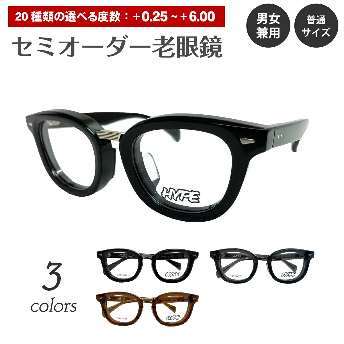 セミオーダー 老眼鏡 リーディンググラス HYPE ハイプ HE-6603 ボストン ヘキセテート 軽量 軽い 太い 太セル 太縁 厚セル シニアグラス レディース メンズ 男性 女性 おしゃれ かわいい かっこいい 30代 40代 50代 60代 70代 80代 90代