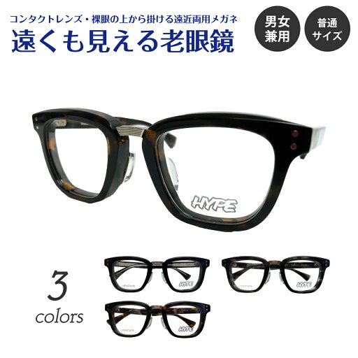 遠くも見える老眼鏡 遠近両用 メガネ HYPE ハイプ HE-6605 ウエリントン ボストン ヘキセテート 太い 太セル 太縁 厚セル +1.0 +1.5 +2.0 +2.5 リーディンググラス シニアグラス 素通し 上部度なし 老眼 レディース メンズ 女性 男性 遠く ぼけない ぼやけない おしゃれ 遠くも見える老眼鏡 遠近両用 メガネ HYPE ハイプ HE-6605 ウエリントン ボストン ヘキセテート 太い 太セル 太縁 厚セル +1.0 +1.5 +2.0 +2.5 リーディンググラス シニアグラス 素通し 上部度なし 老眼 レディース メンズ 女性 男性 遠く ぼけない ぼやけない おしゃれ