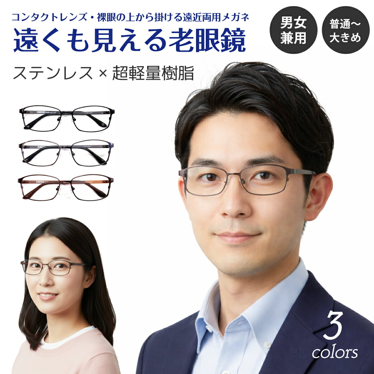 遠くも見える老眼鏡 遠近両用 メガネ スクエア ステンレス製 メタル フレーム 鼻パッド付き +1.0 +1.5 +2.0 +2.5 リーディンググラス シニアグラス 素通し 上部度なし 老眼 レディース メンズ 女性 男性 遠く ぼけない ぼやけない おしゃれ