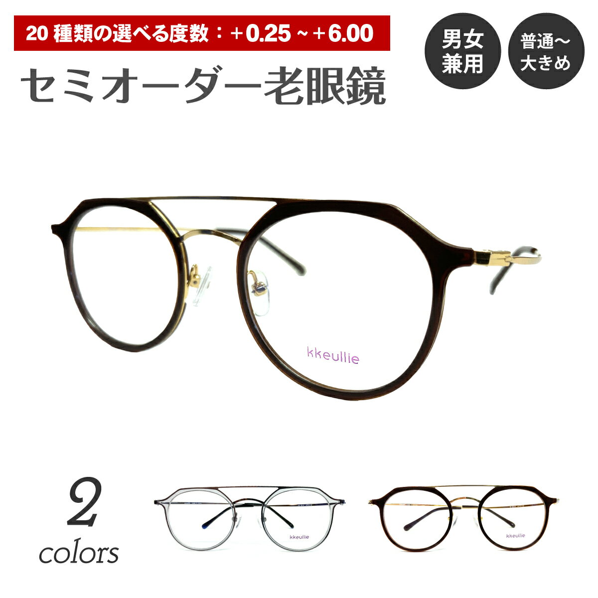 セミオーダー 老眼鏡 リーディンググラス ダブルブリッジ ツーブリッジ クラウンパント ボストン シニアグラス レディース メンズ 男性 女性 おしゃれ かっこいい かわいい 30代 40代 50代 60代 70代 80代