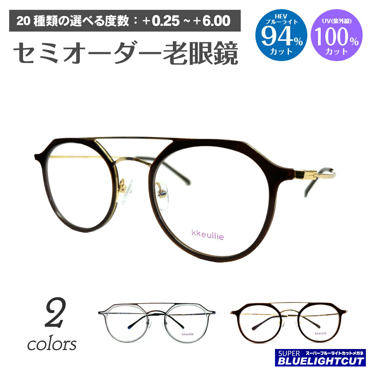 スーパーブルーライトカット 老眼鏡 ブルーライトカット 94%カット ダブルブリッジ ツーブリッジ クラウンパント ボストン リーディンググラス シニアグラス PC パソコン スマホ UVカット 紫外線カット UV420 眼鏡 レディース メンズ 男性 女性 おしゃれ