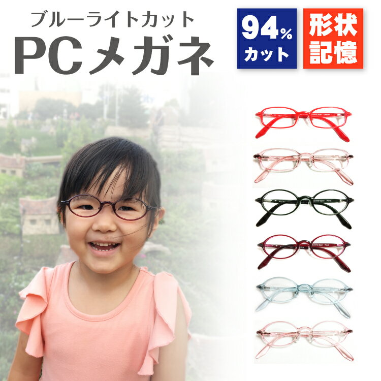 ブルーライトカット メガネ 94%カット 子供用 キッズ 小さいサイズ 小顔 鼻パッド 軽量 オーバル スクエア UV 紫外線 カット レディース 女性 おしゃ...